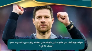 آلونسو يكشف عن مفاجأة غير متوقعة في صفقة ريال مدريد الجديدة – هل تعرف ما هي؟
